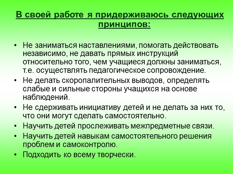 В своей работе я придерживаюсь следующих принципов:    Не заниматься наставлениями, помогать